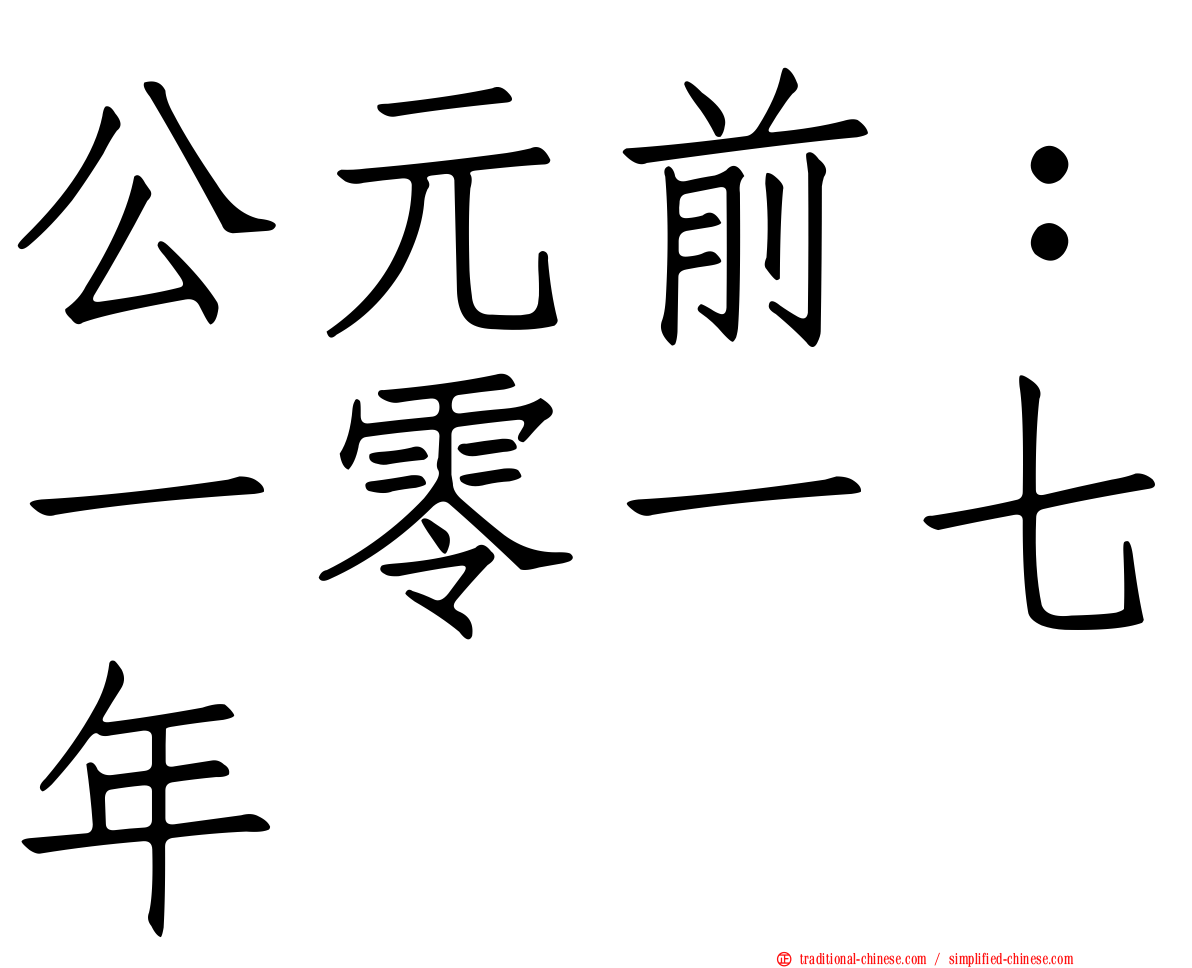 公元前：一零一七年