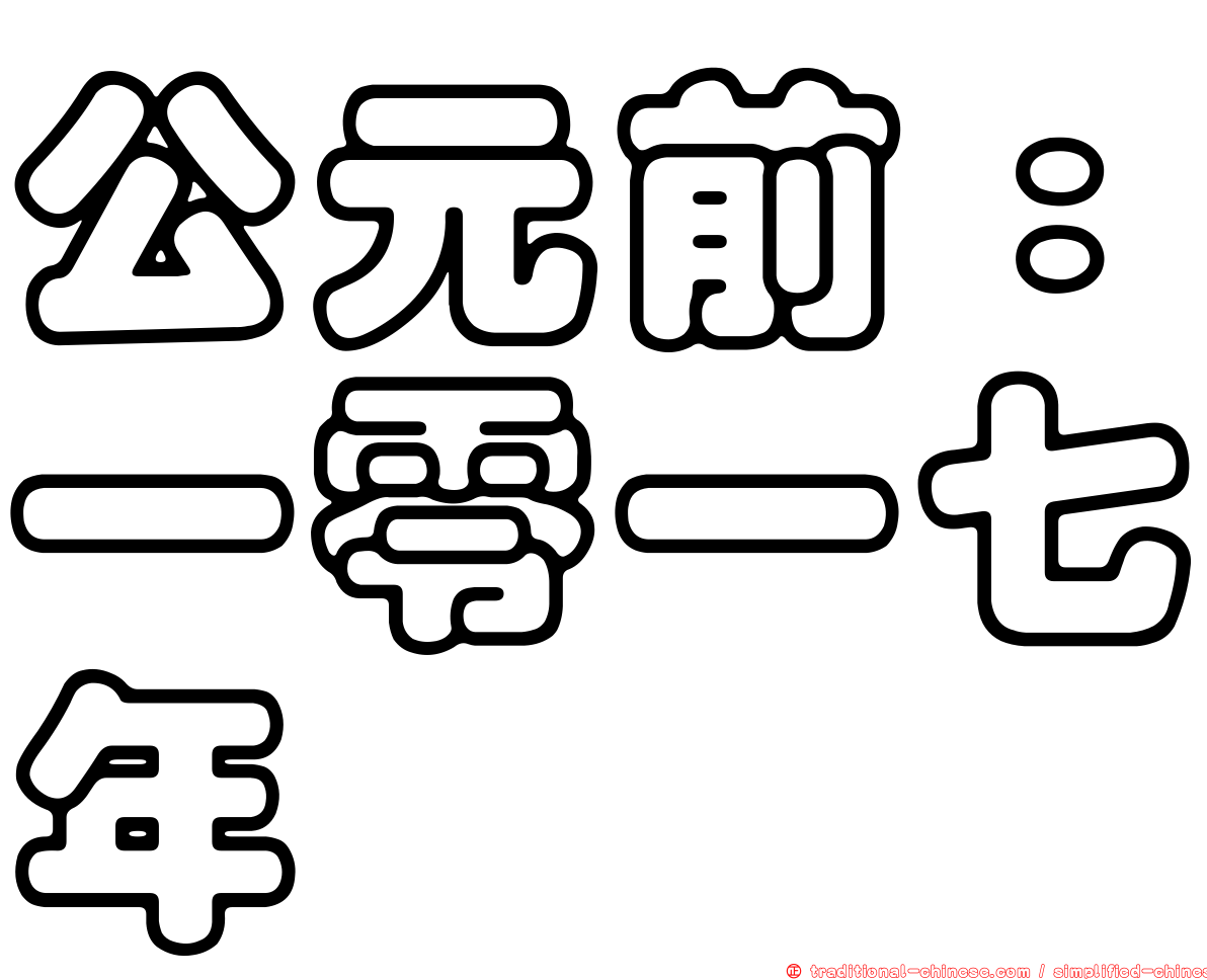 公元前：一零一七年
