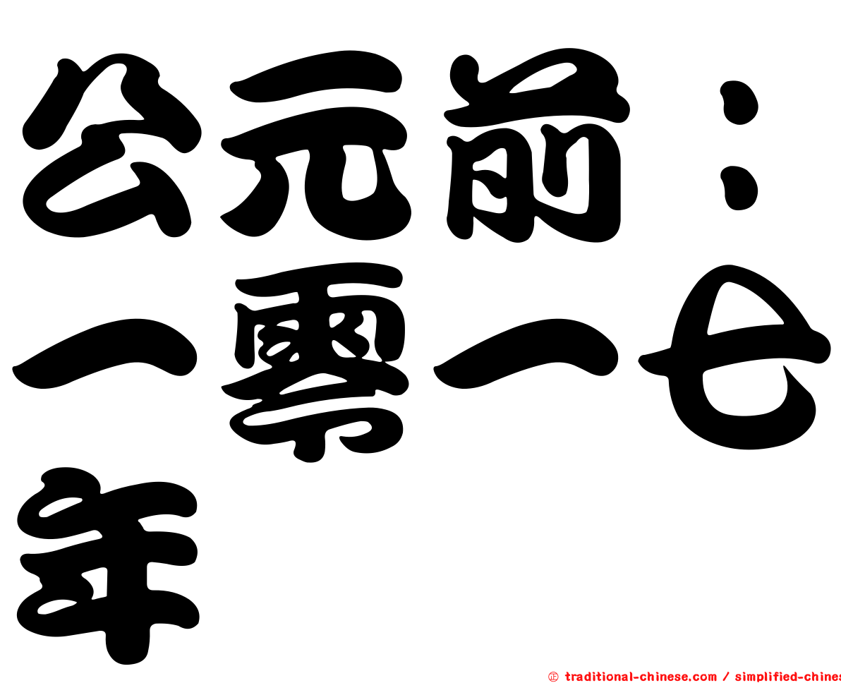 公元前：一零一七年