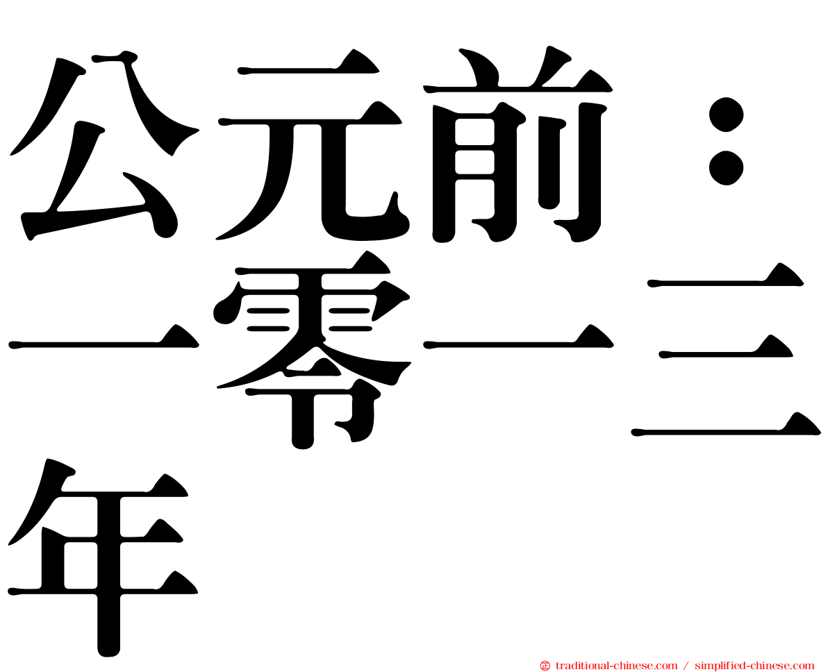 公元前：一零一三年