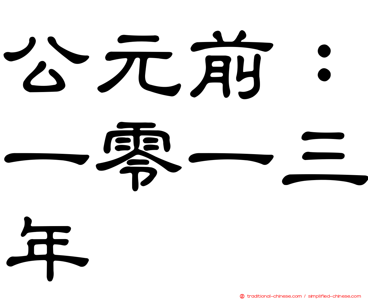 公元前：一零一三年