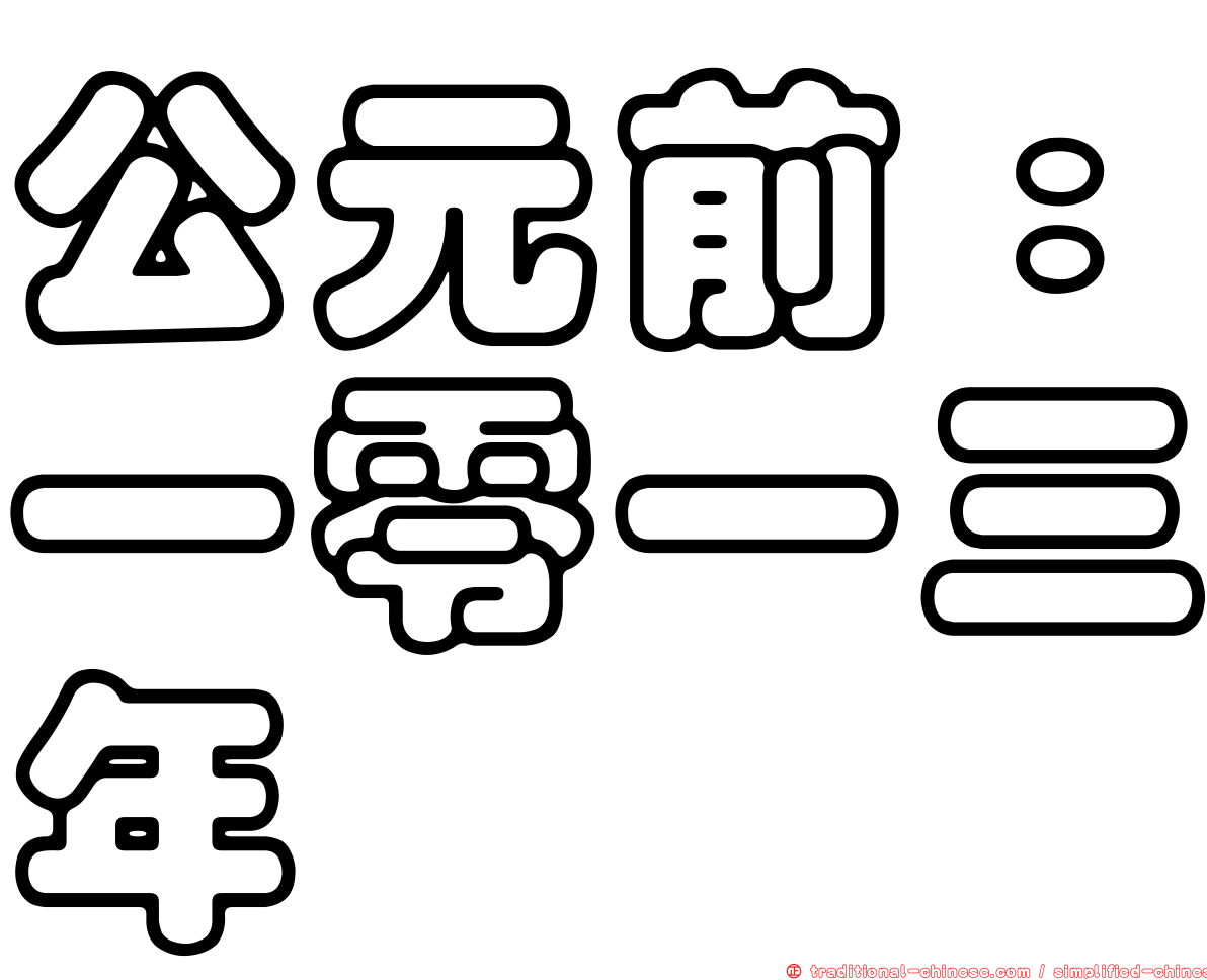 公元前：一零一三年