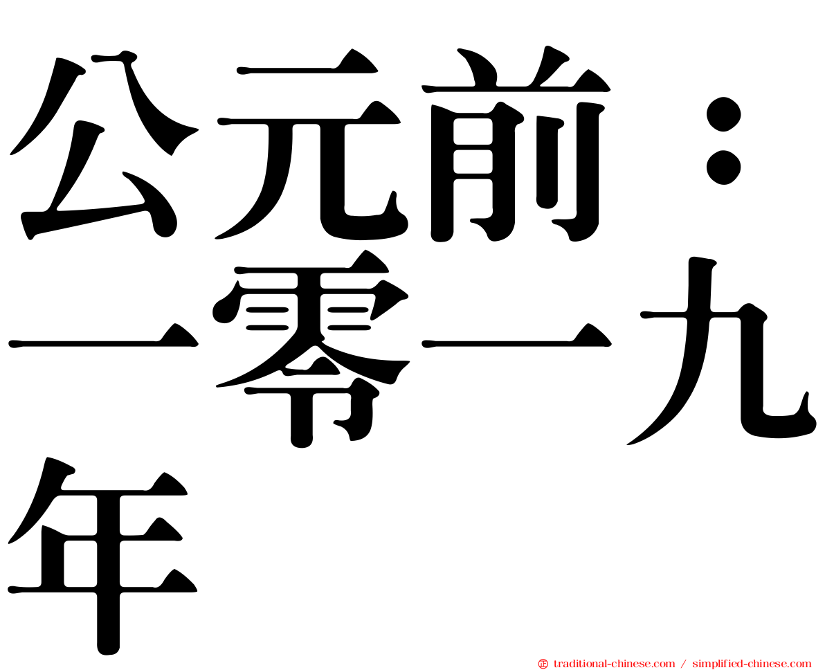 公元前：一零一九年