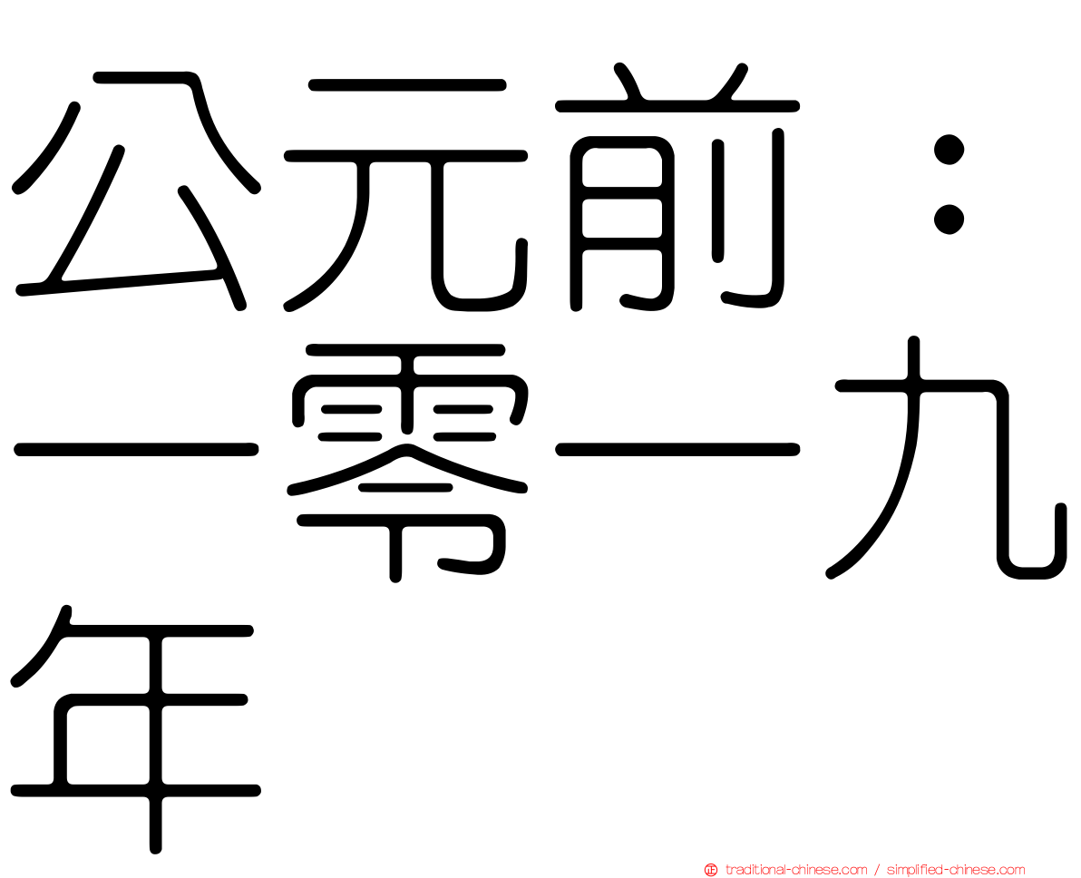 公元前：一零一九年