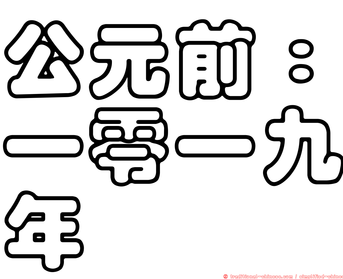 公元前：一零一九年