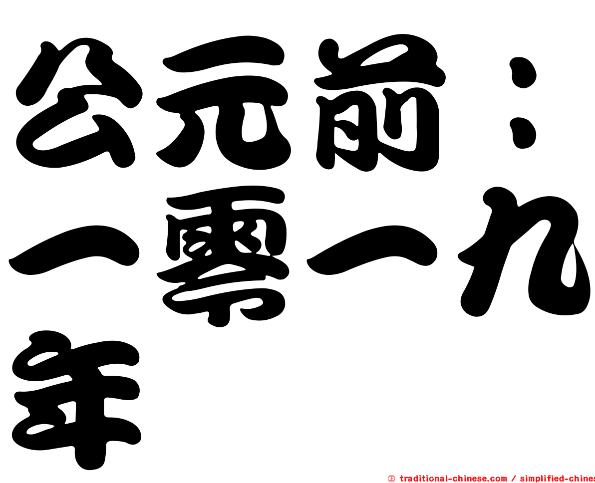 公元前：一零一九年