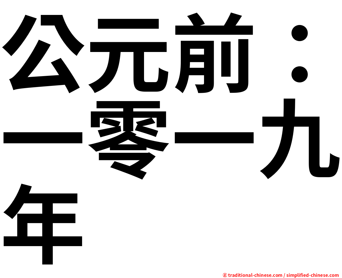 公元前：一零一九年