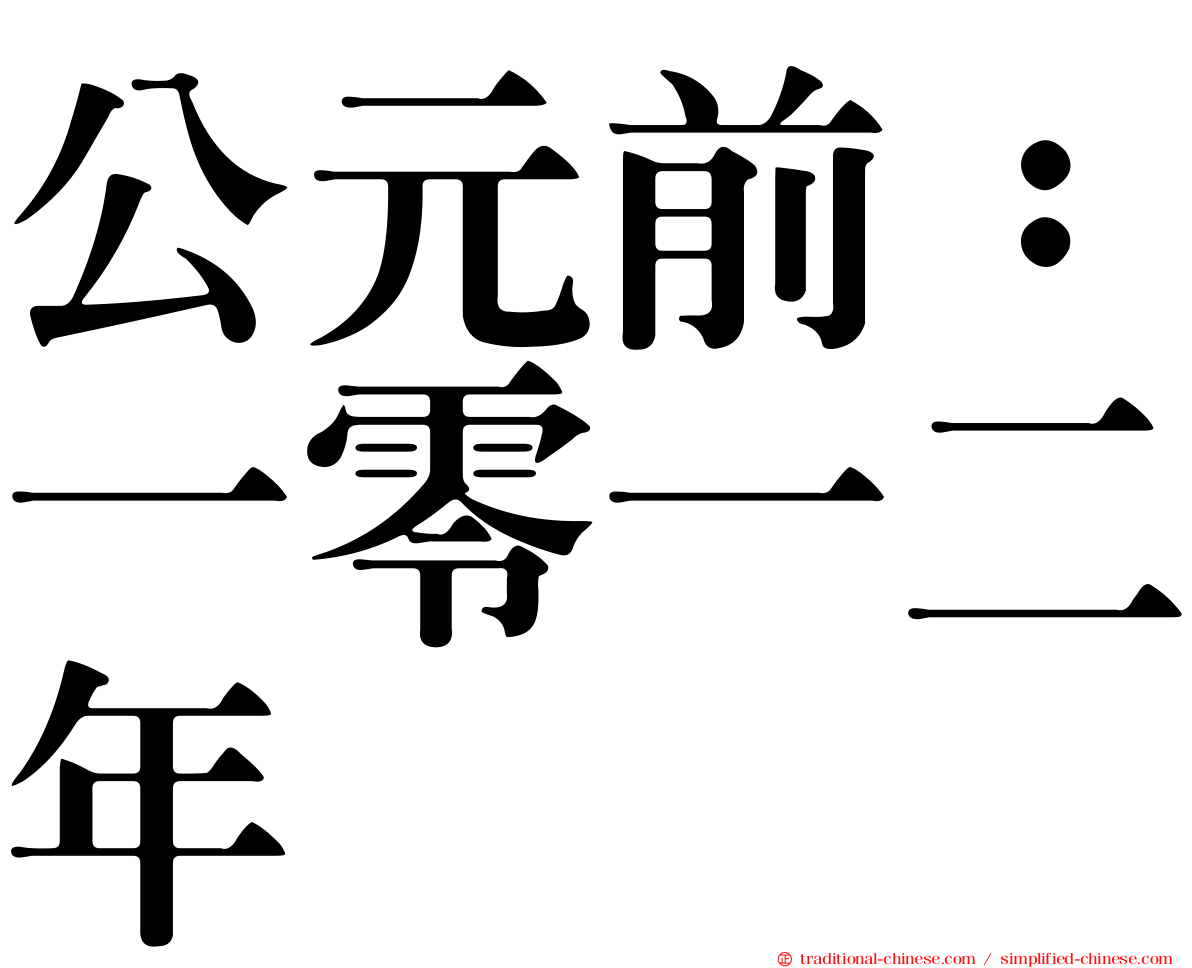 公元前：一零一二年