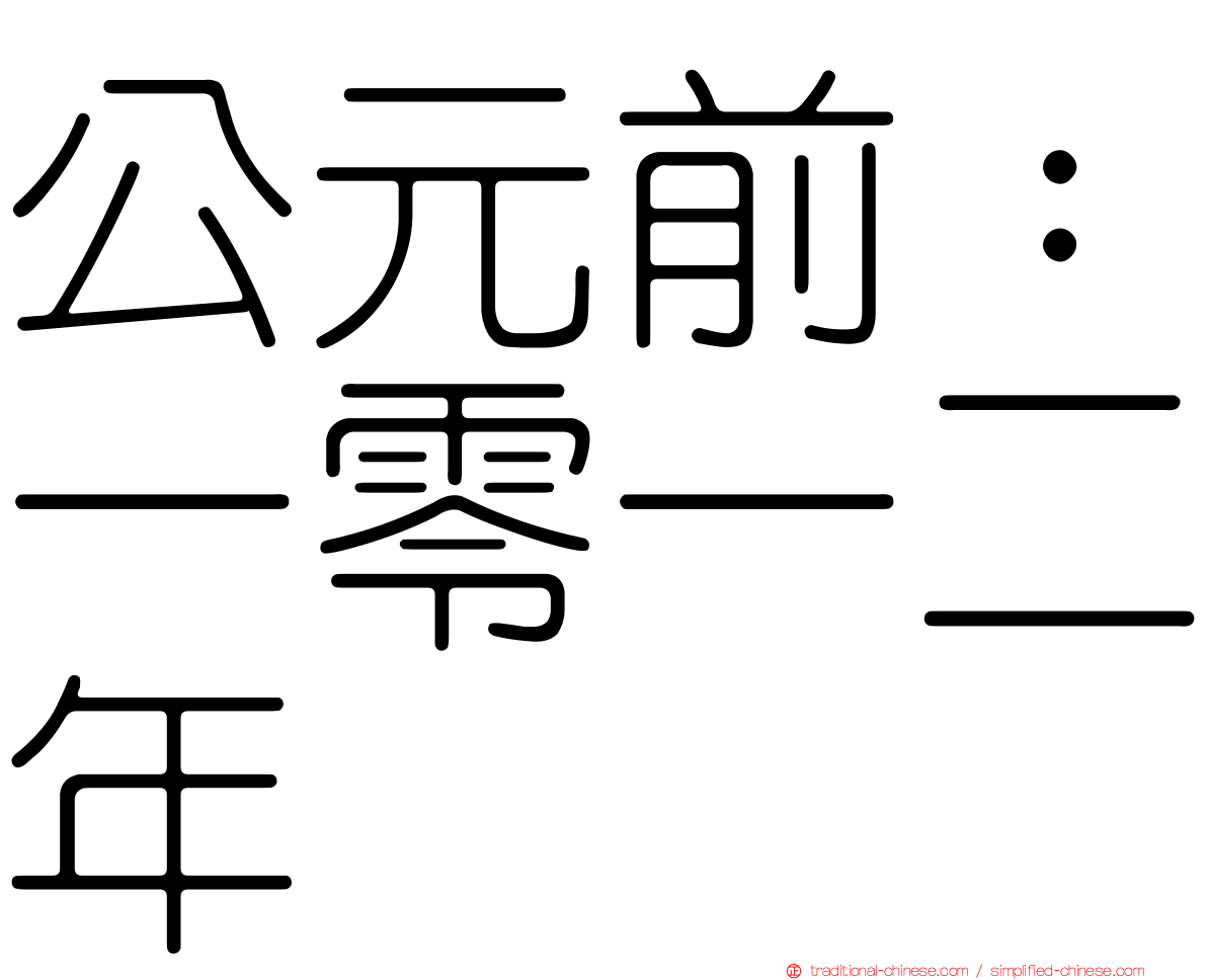公元前：一零一二年