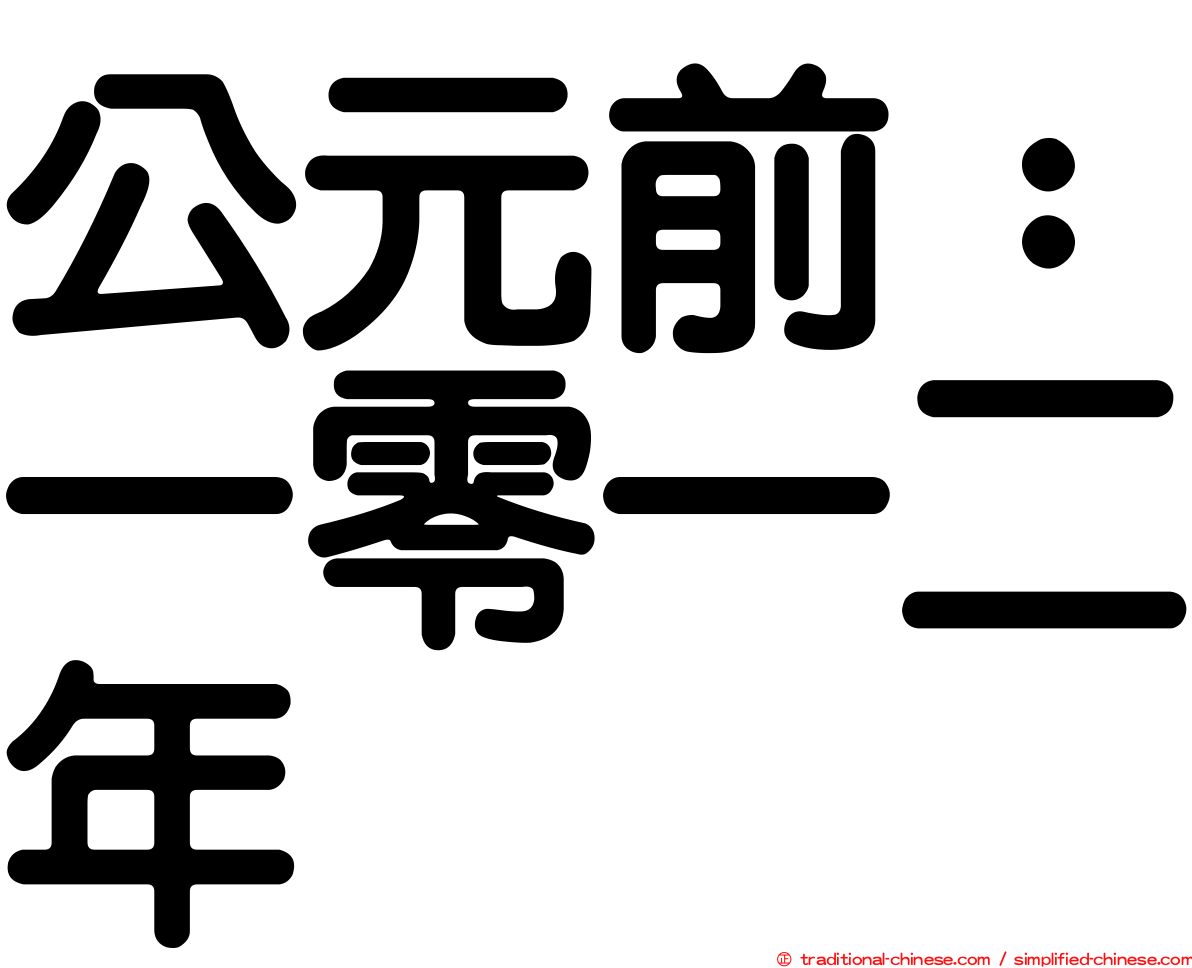 公元前：一零一二年