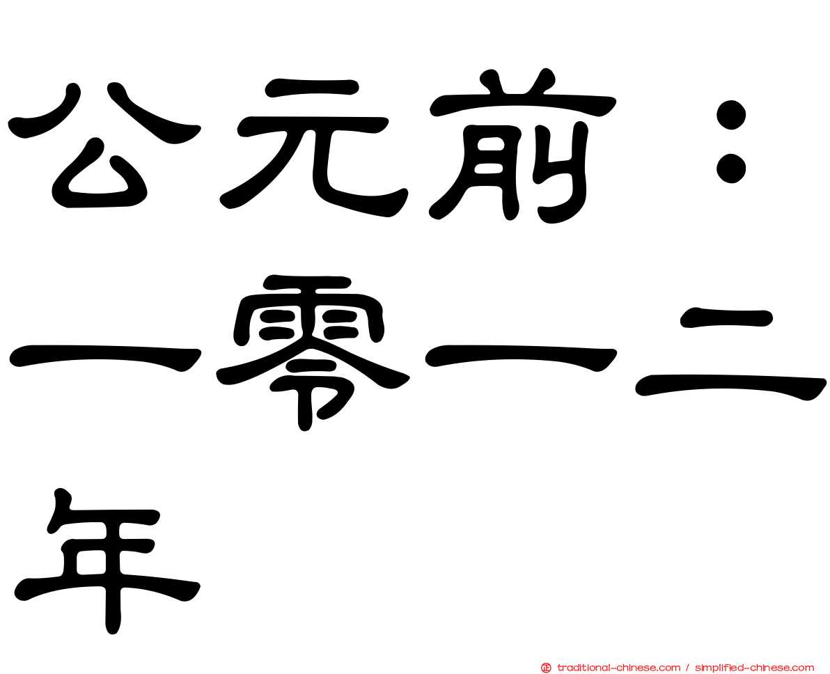 公元前：一零一二年