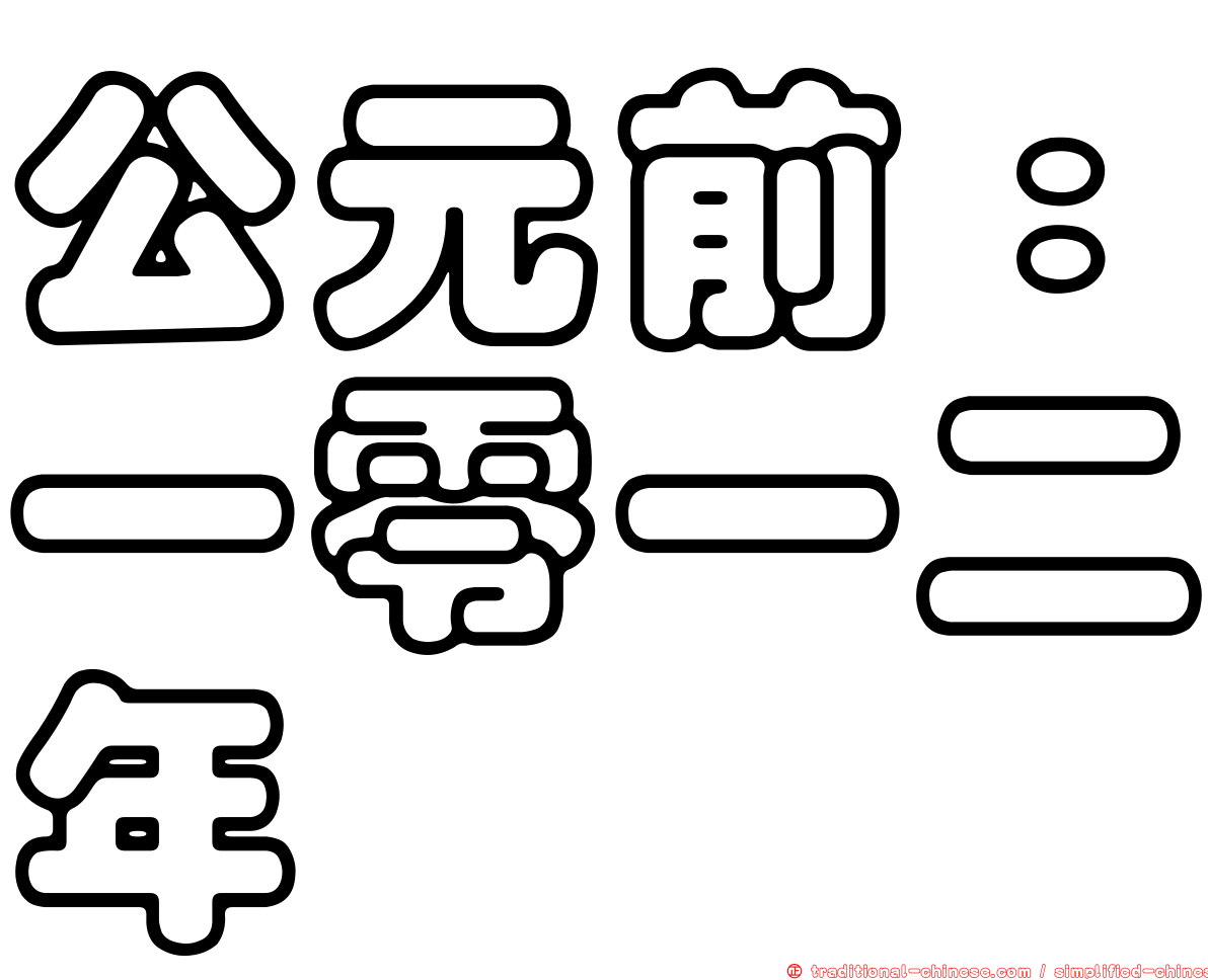 公元前：一零一二年