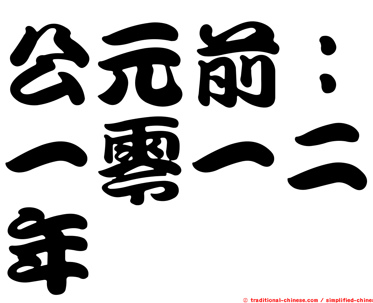 公元前：一零一二年