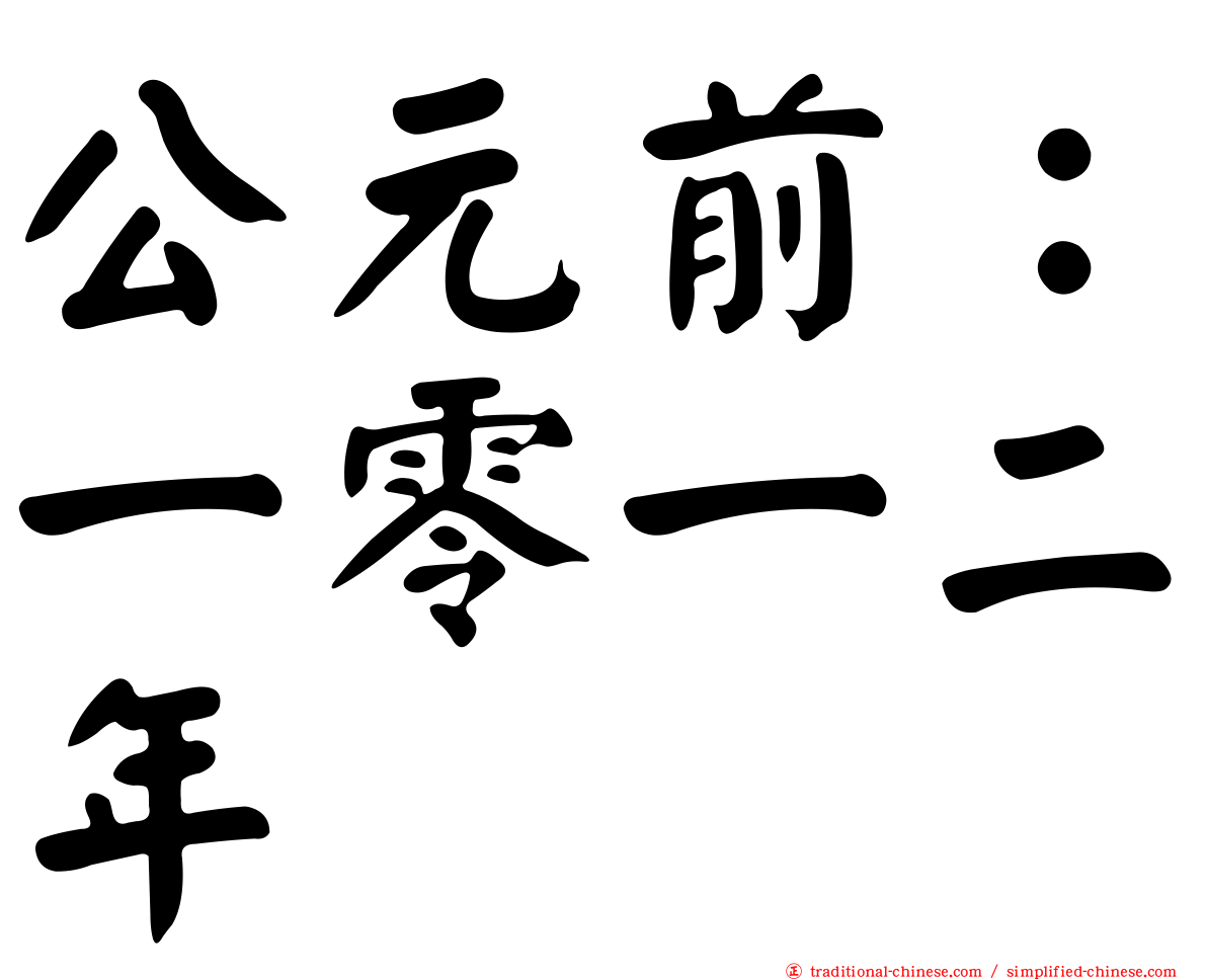 公元前：一零一二年