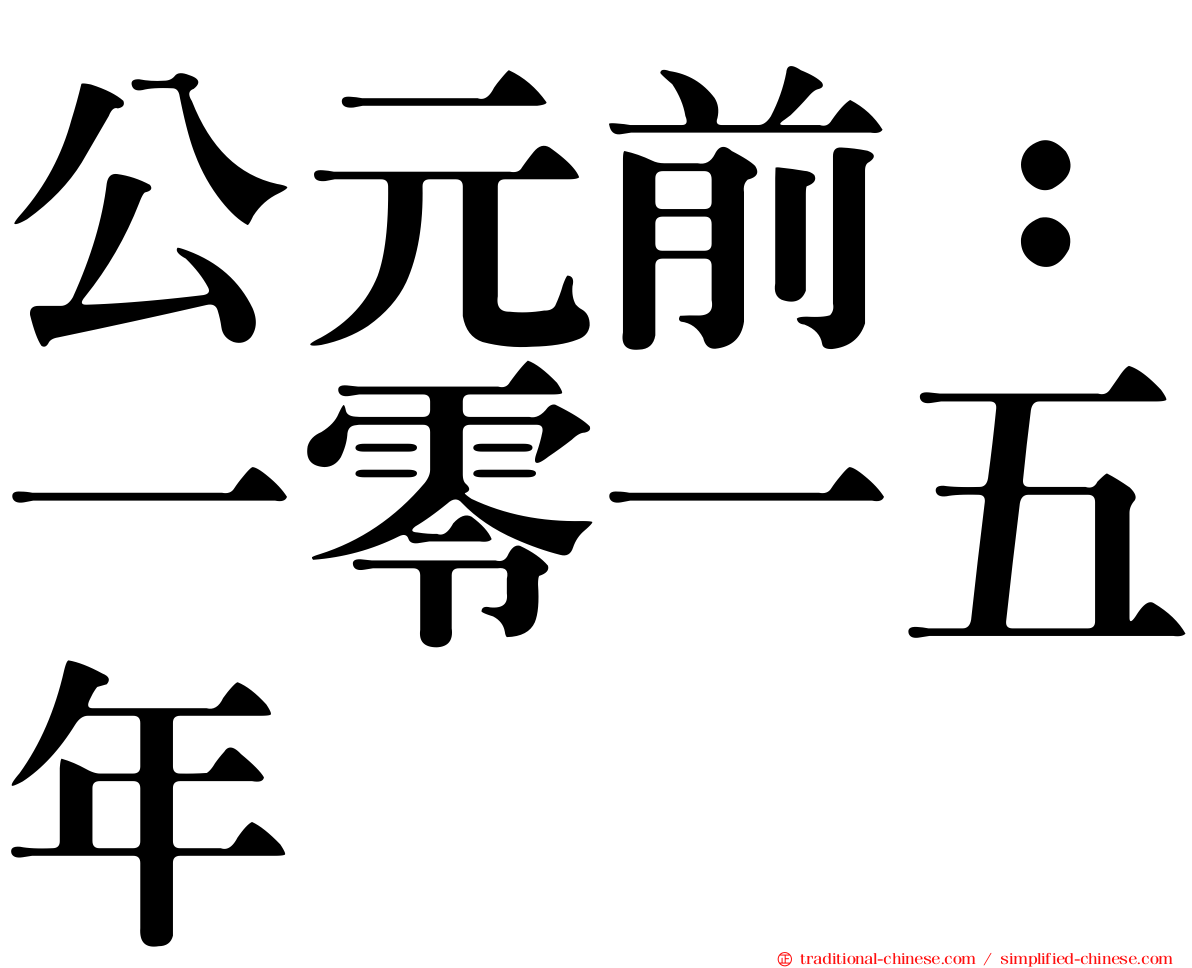 公元前：一零一五年
