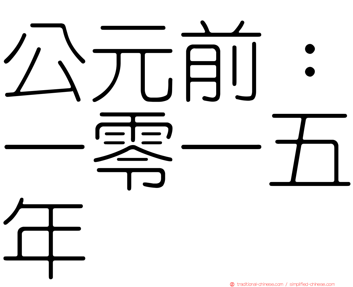 公元前：一零一五年