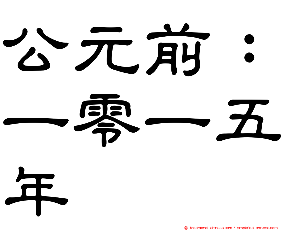 公元前：一零一五年