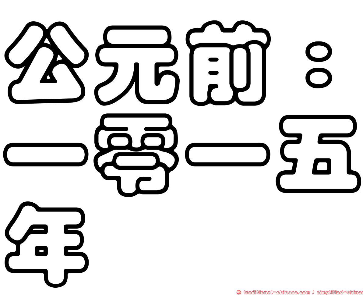 公元前：一零一五年