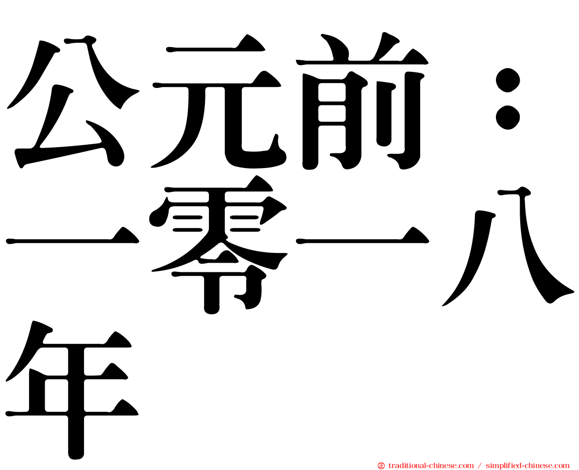 公元前：一零一八年