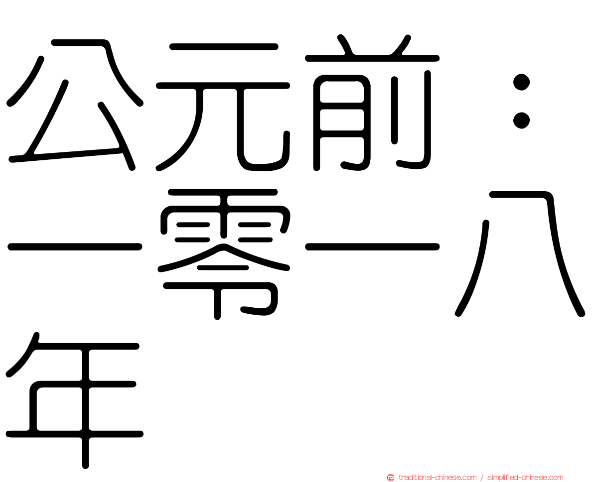 公元前：一零一八年