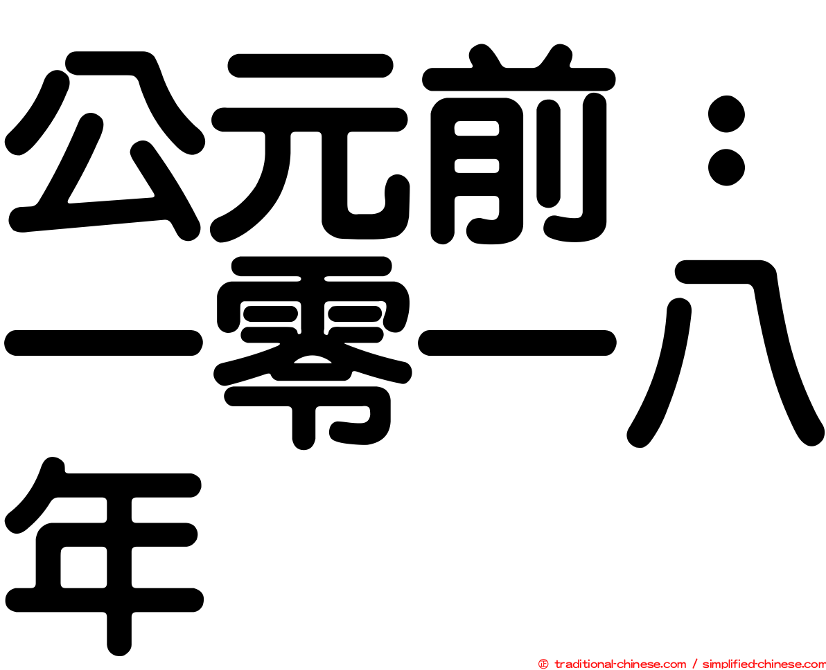 公元前：一零一八年