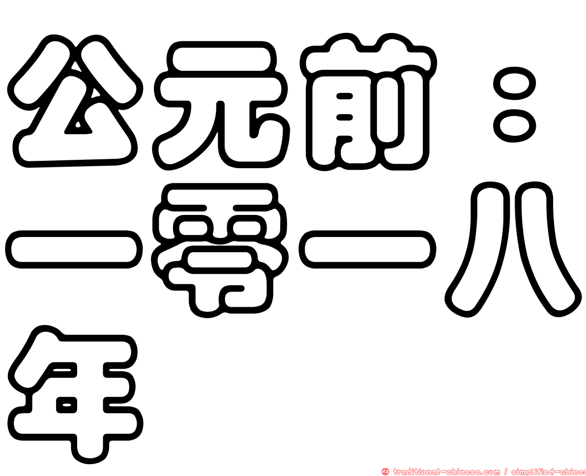 公元前：一零一八年