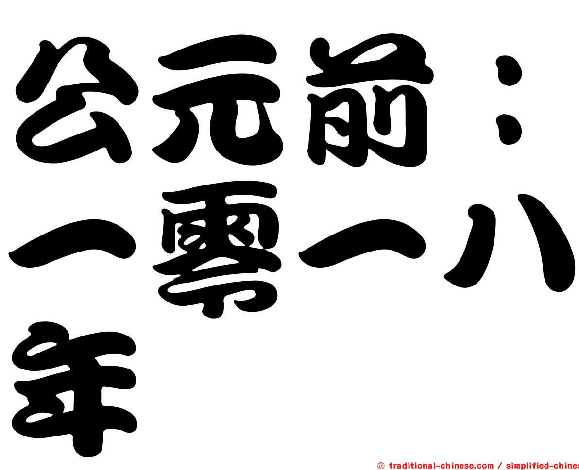 公元前：一零一八年