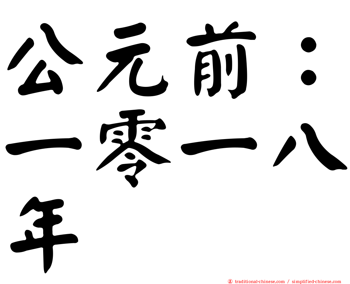 公元前：一零一八年