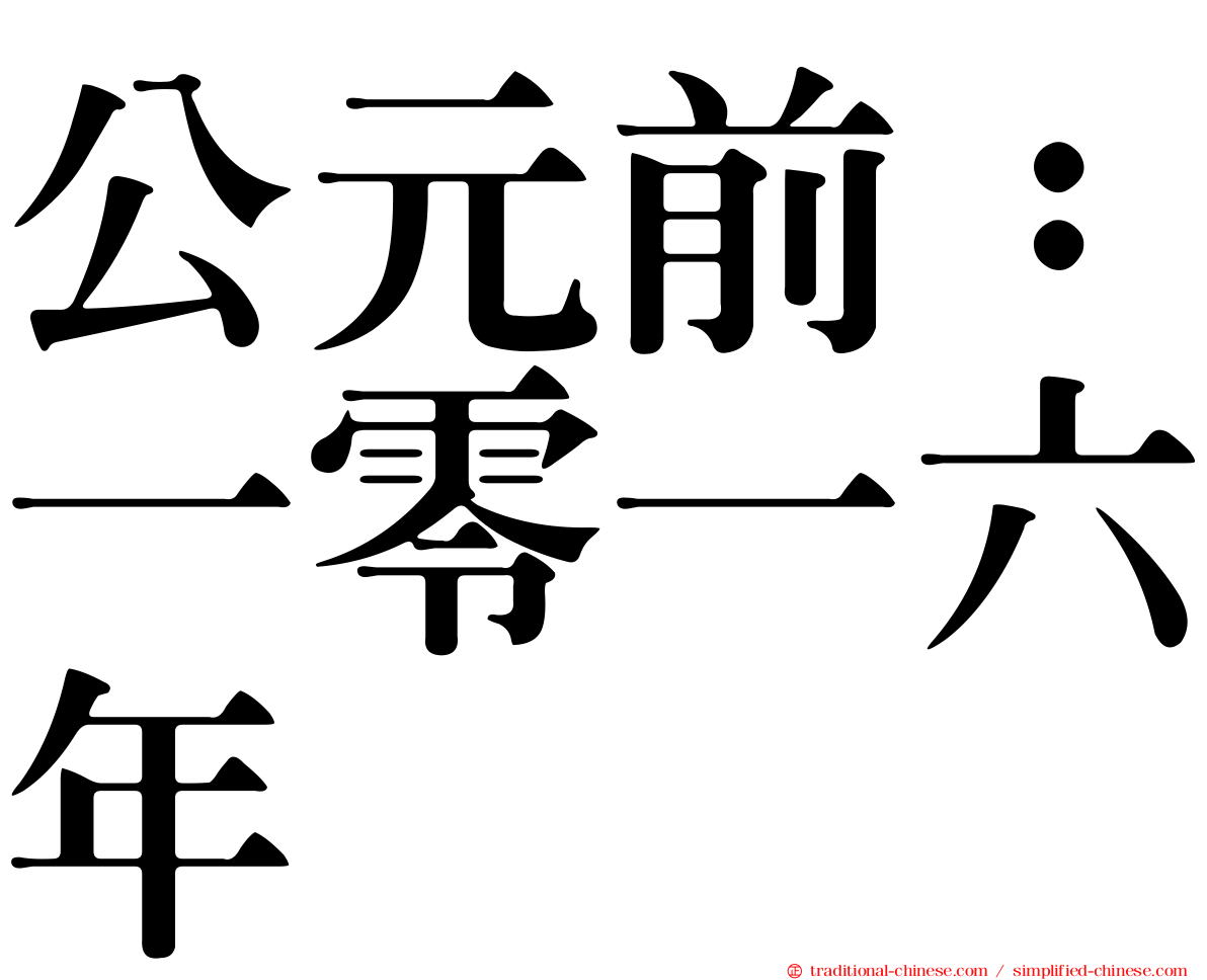 公元前：一零一六年