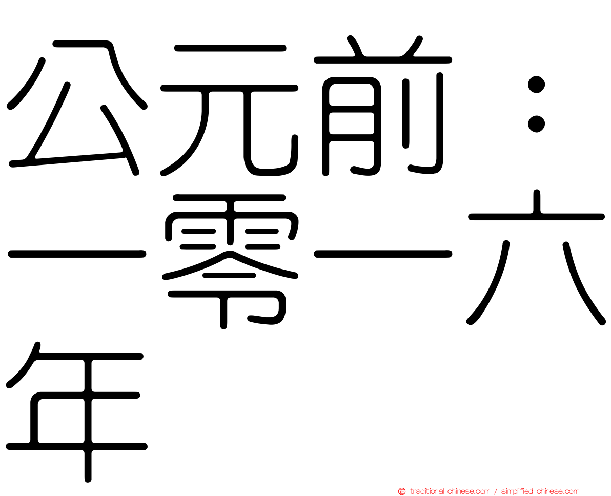 公元前：一零一六年