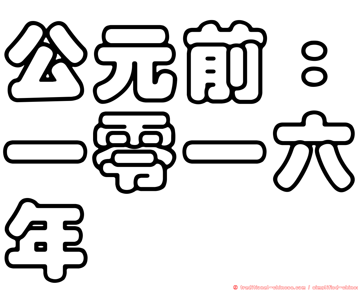 公元前：一零一六年