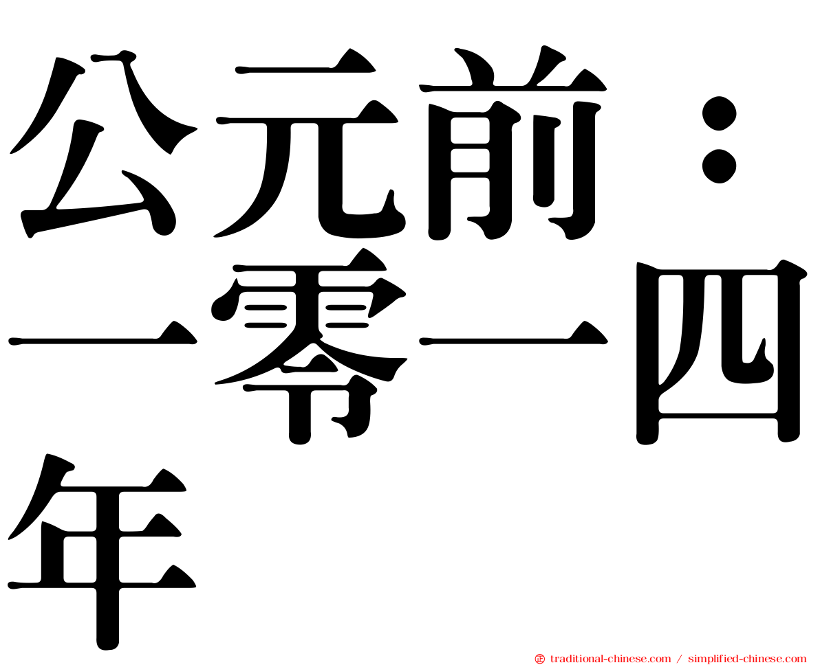公元前：一零一四年