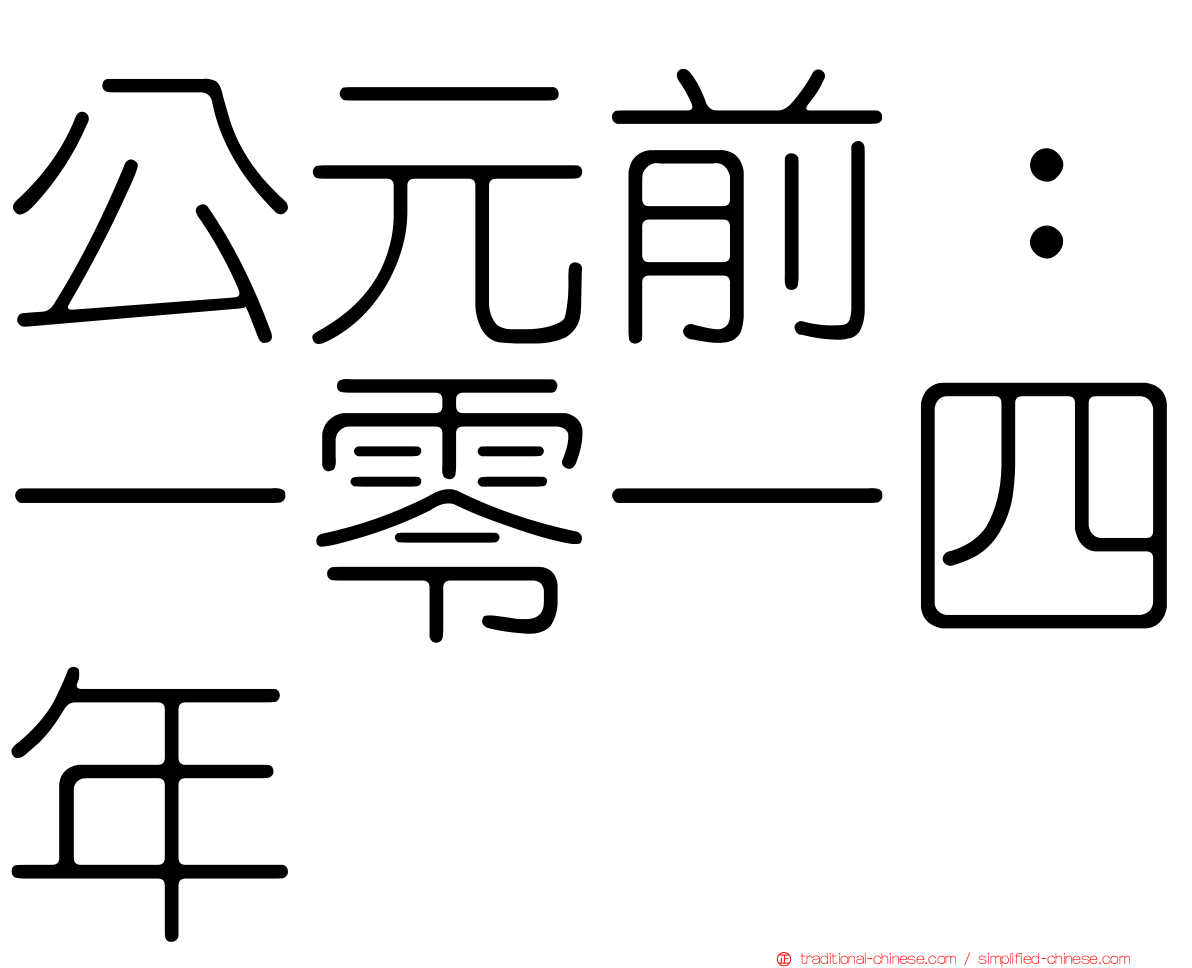 公元前：一零一四年