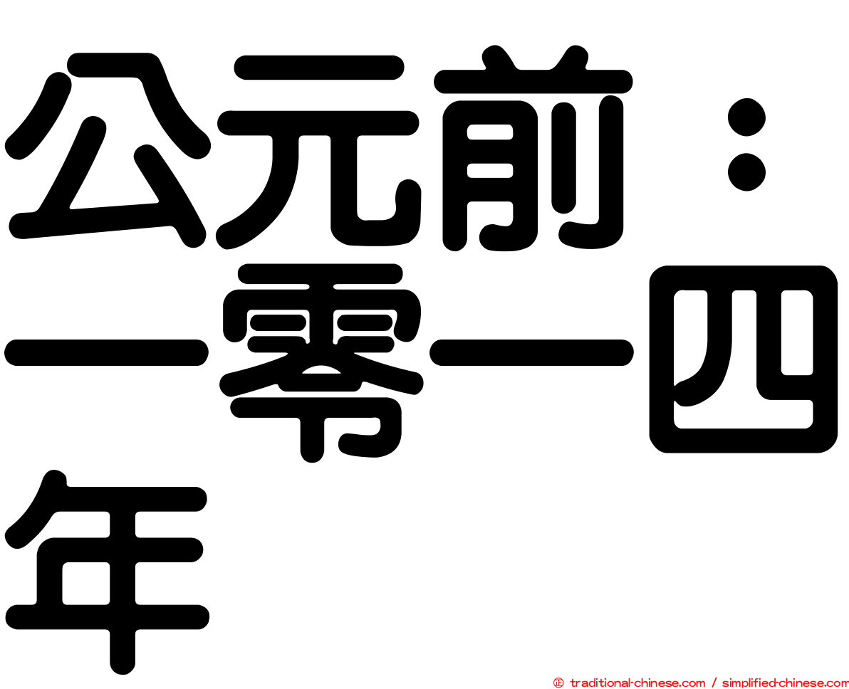 公元前：一零一四年