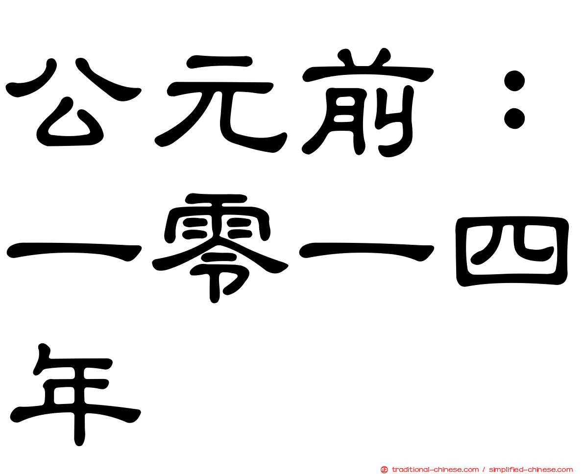 公元前：一零一四年
