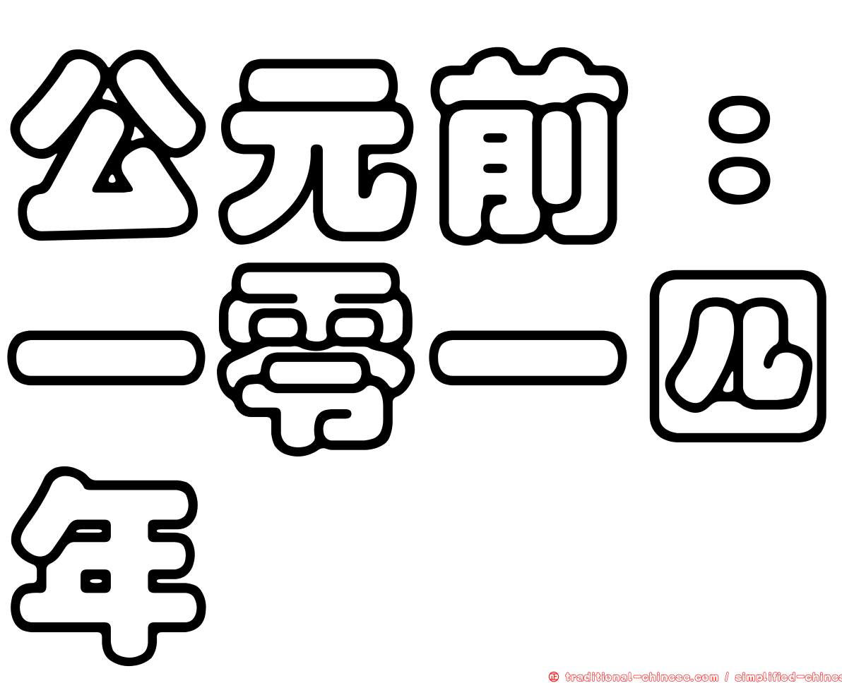 公元前：一零一四年