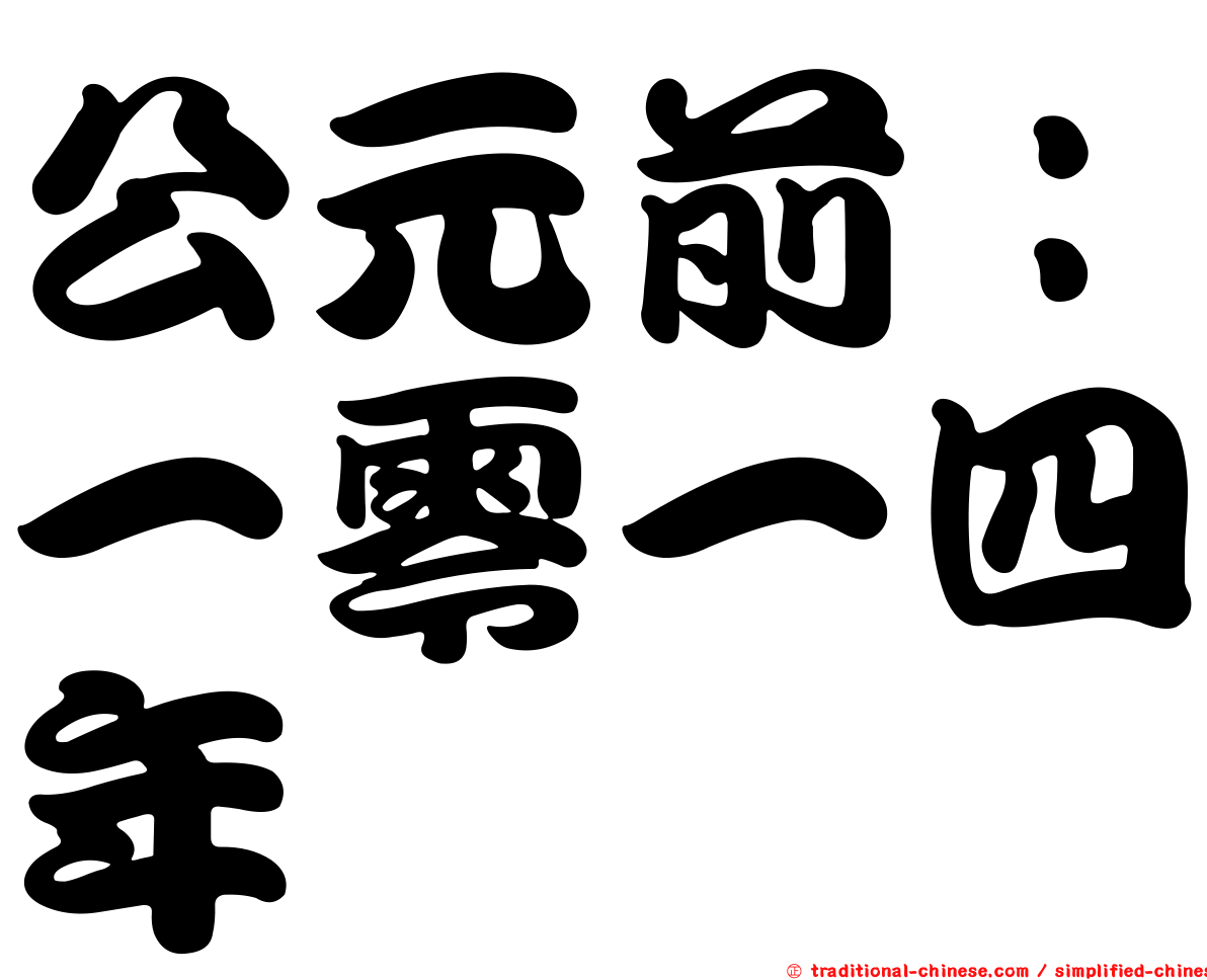 公元前：一零一四年