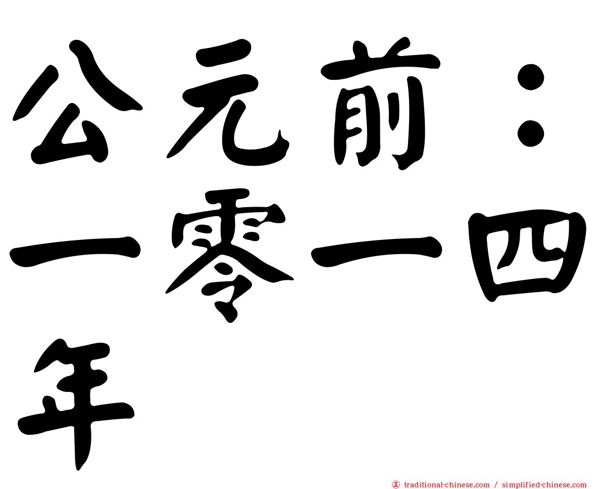 公元前：一零一四年