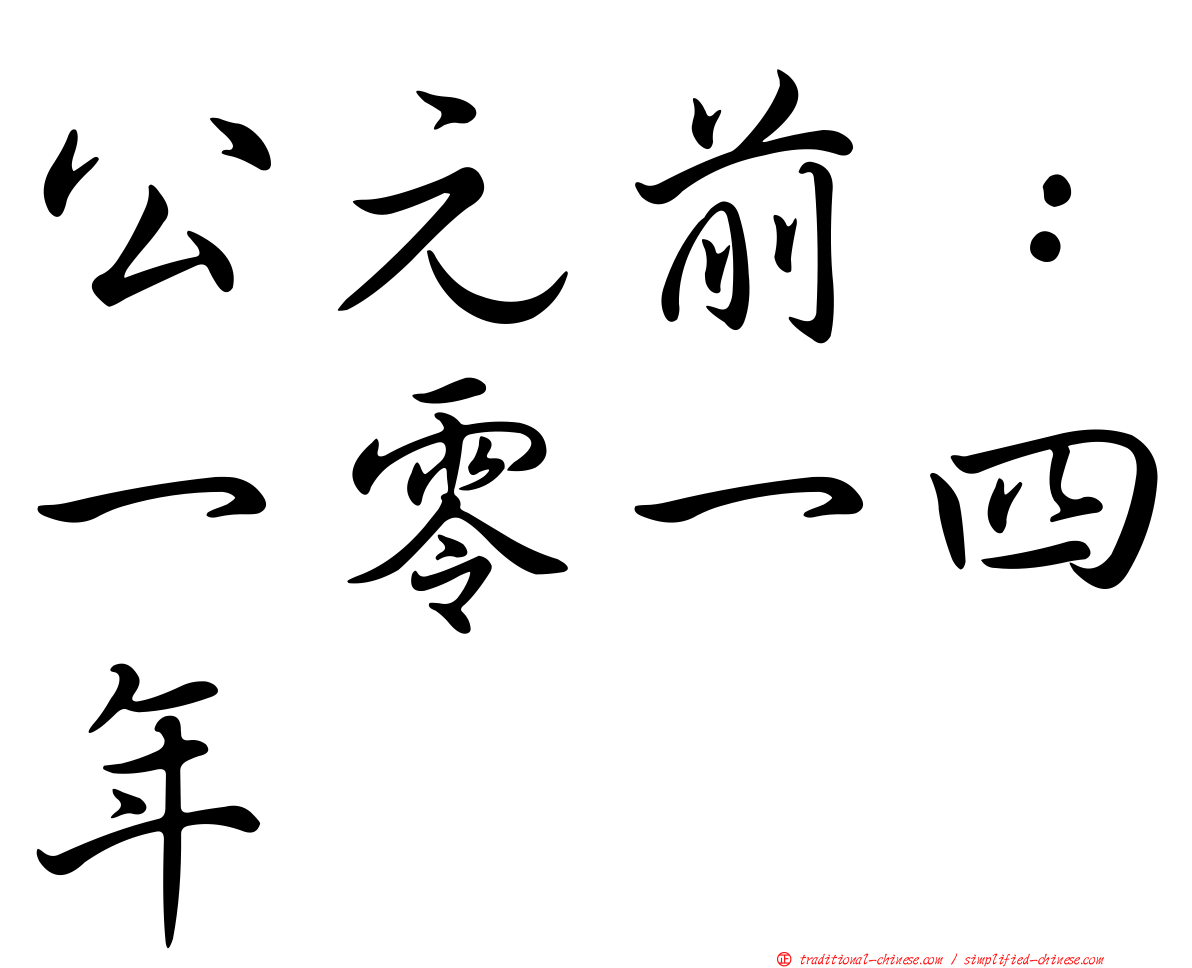 公元前：一零一四年