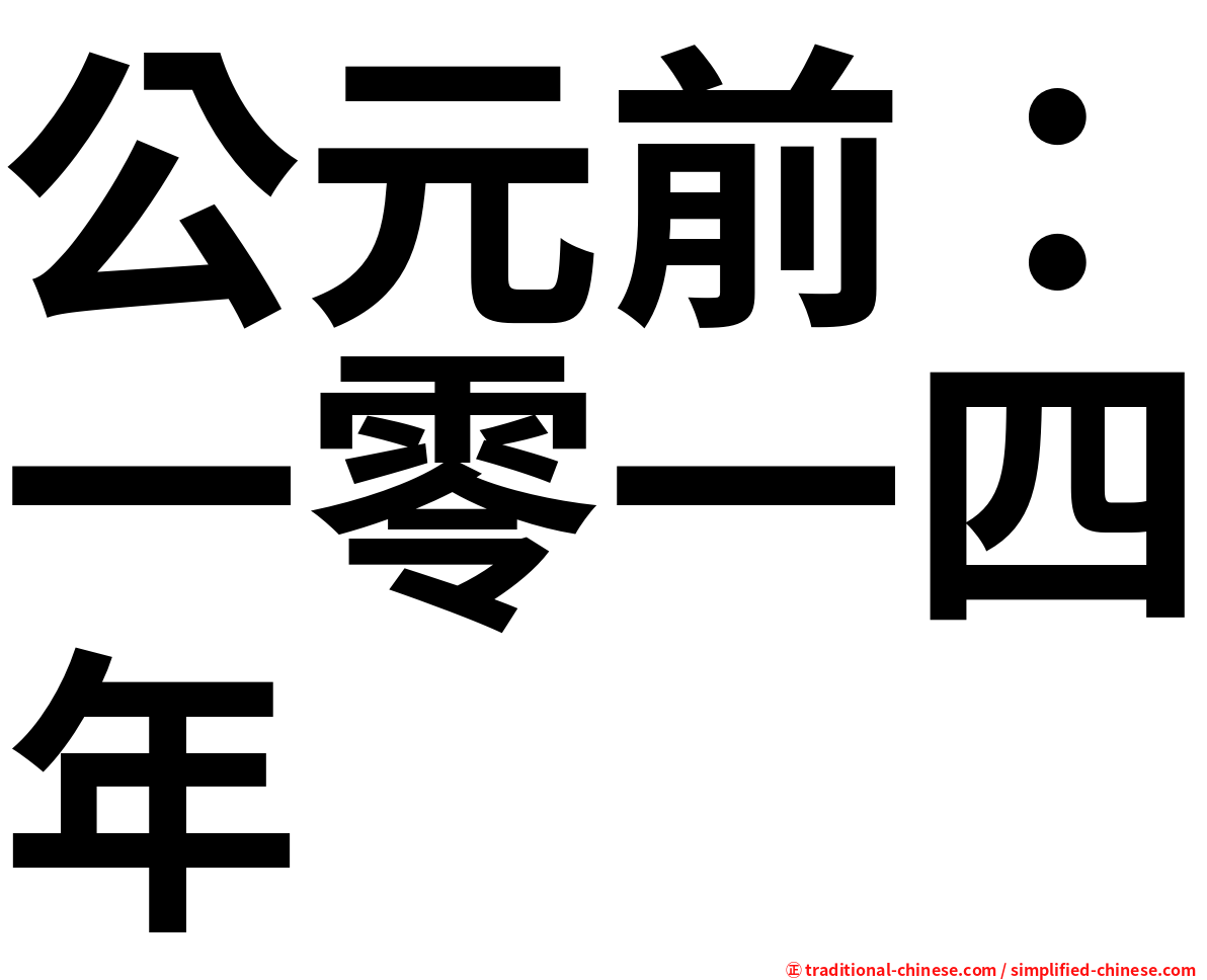 公元前：一零一四年