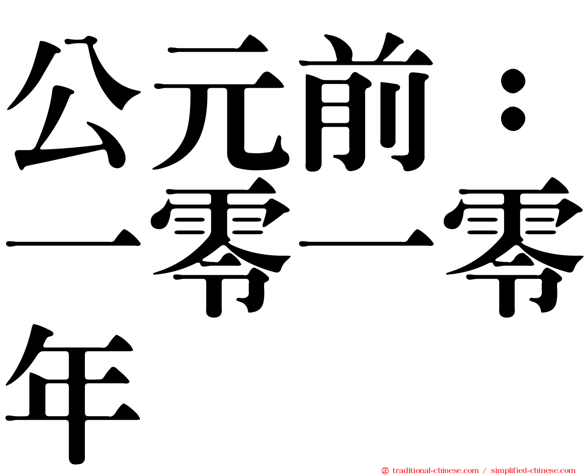 公元前：一零一零年