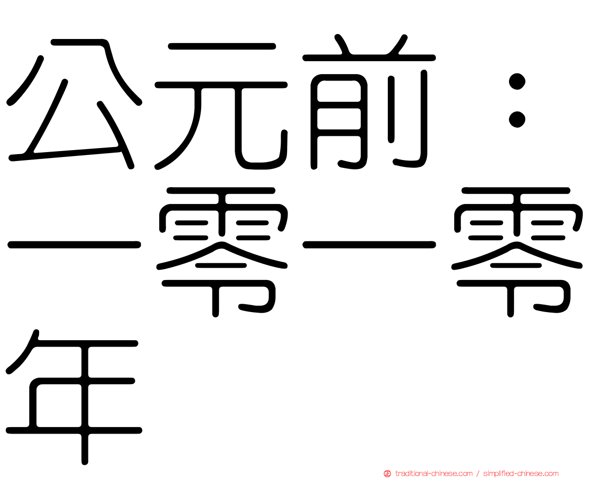 公元前：一零一零年