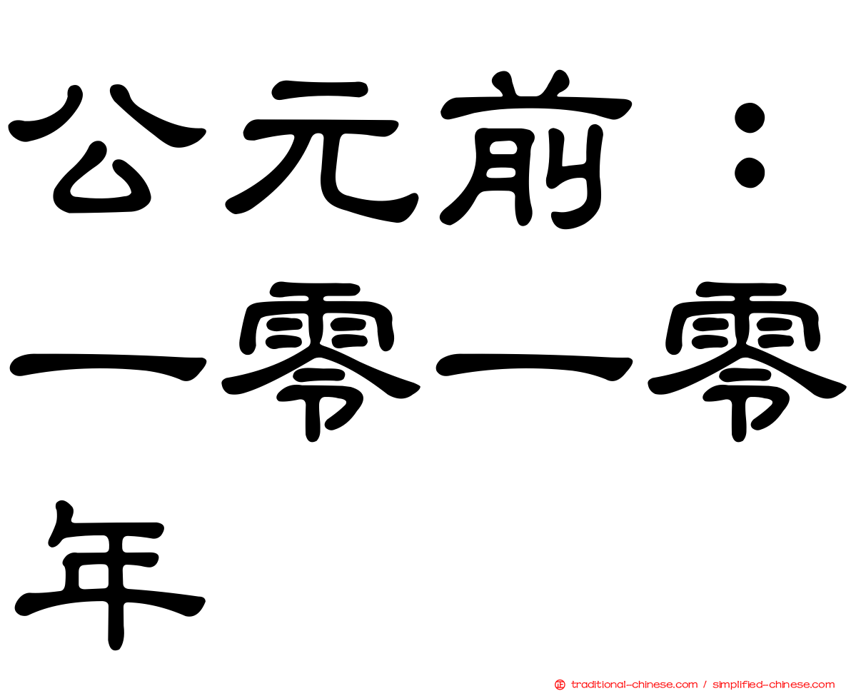 公元前：一零一零年