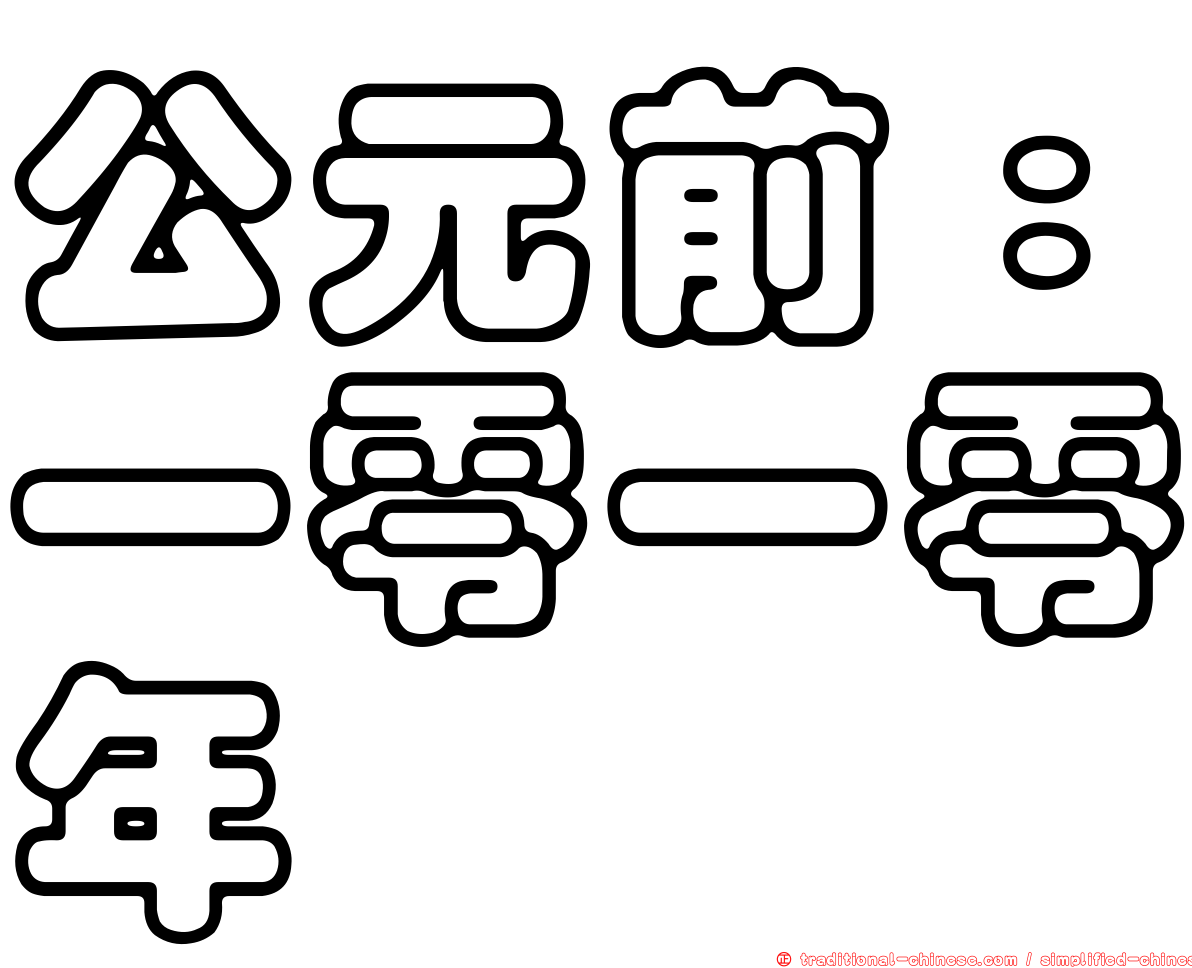 公元前：一零一零年