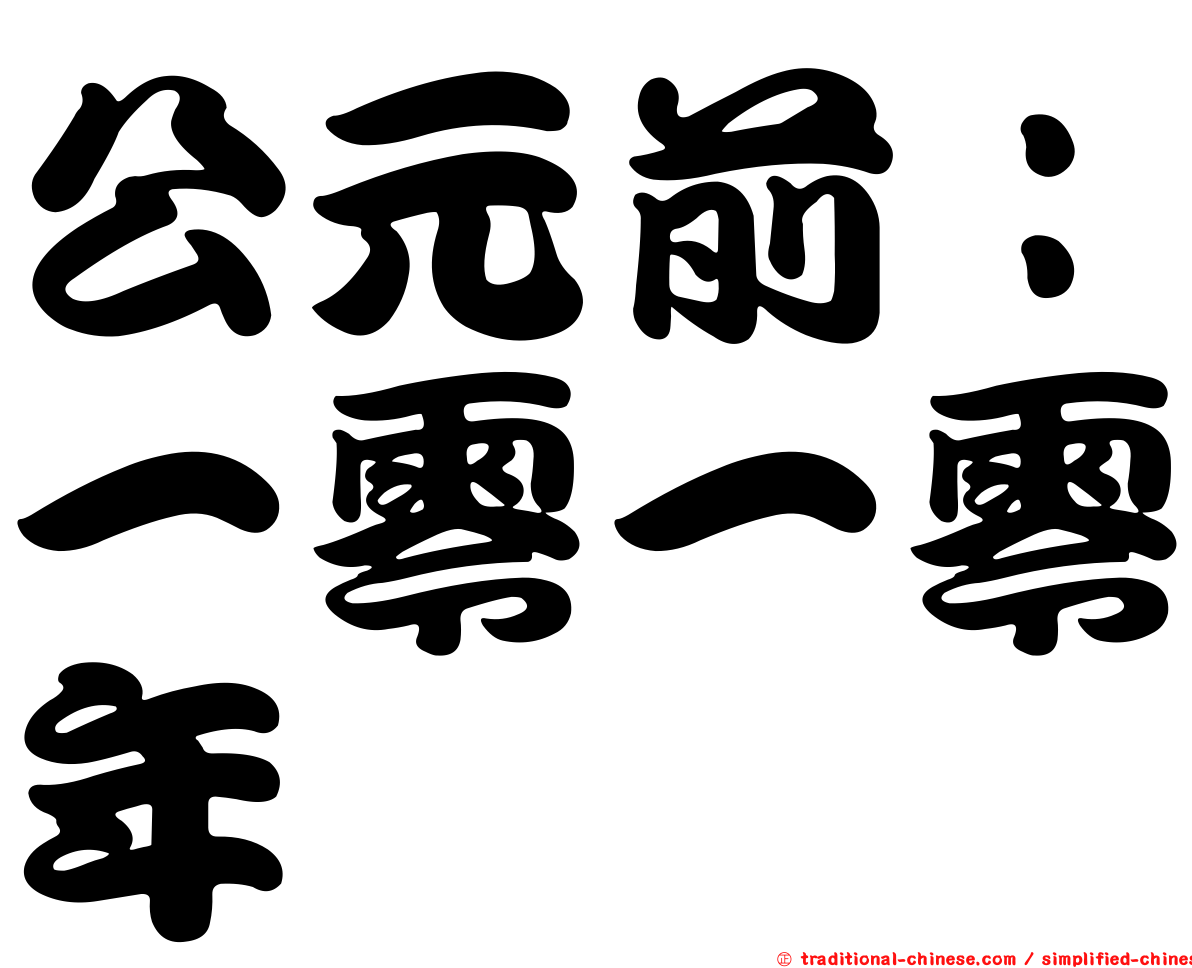 公元前：一零一零年