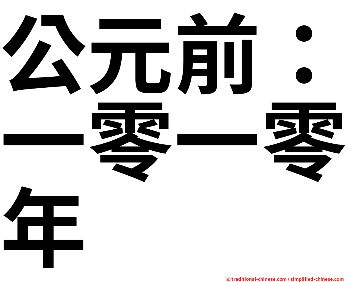 公元前：一零一零年