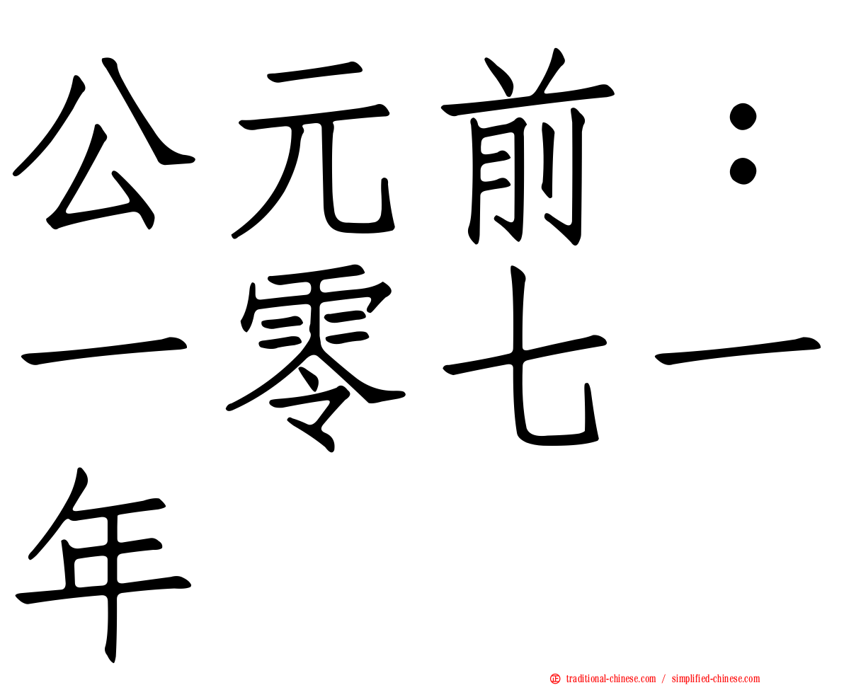 公元前：一零七一年