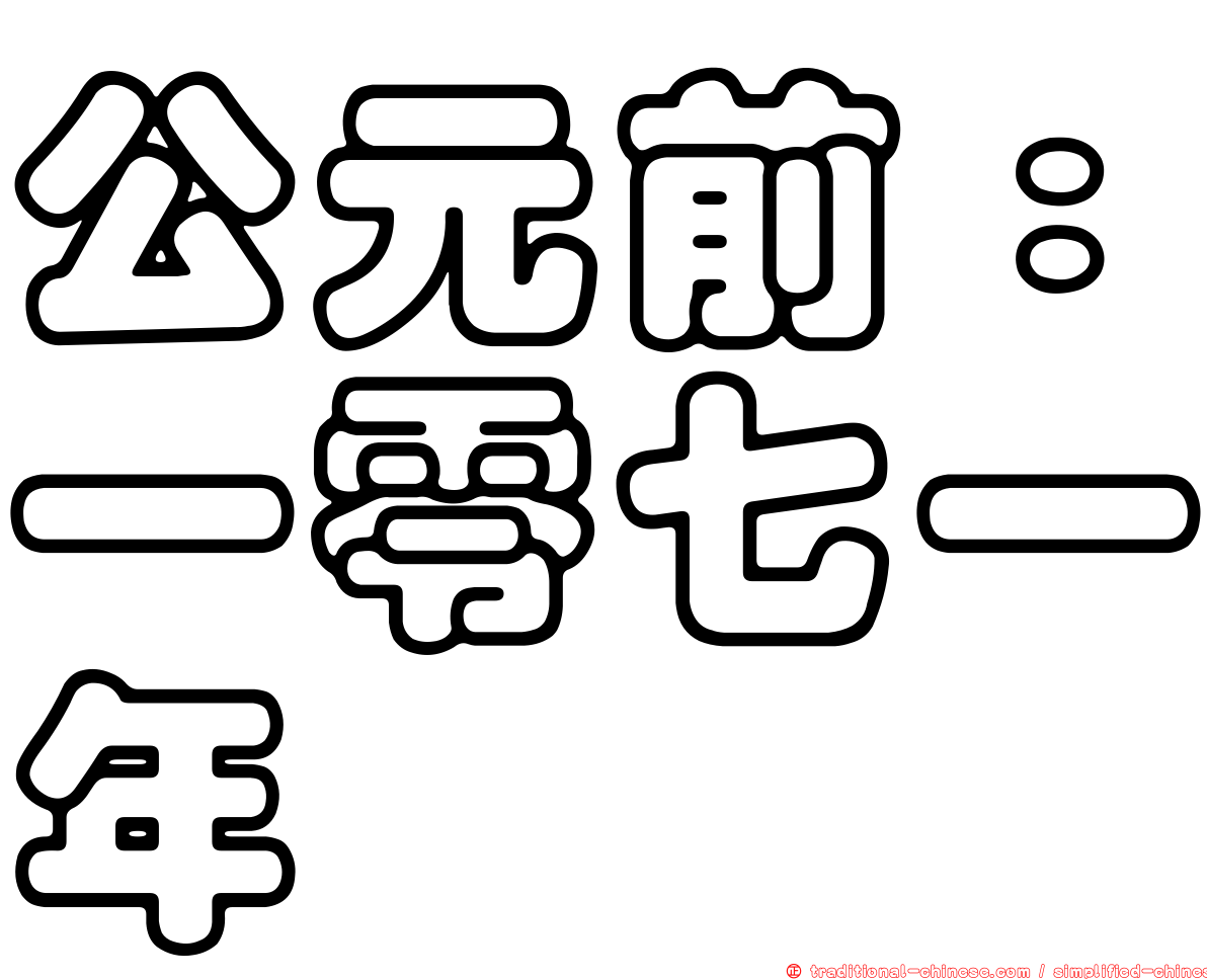 公元前：一零七一年