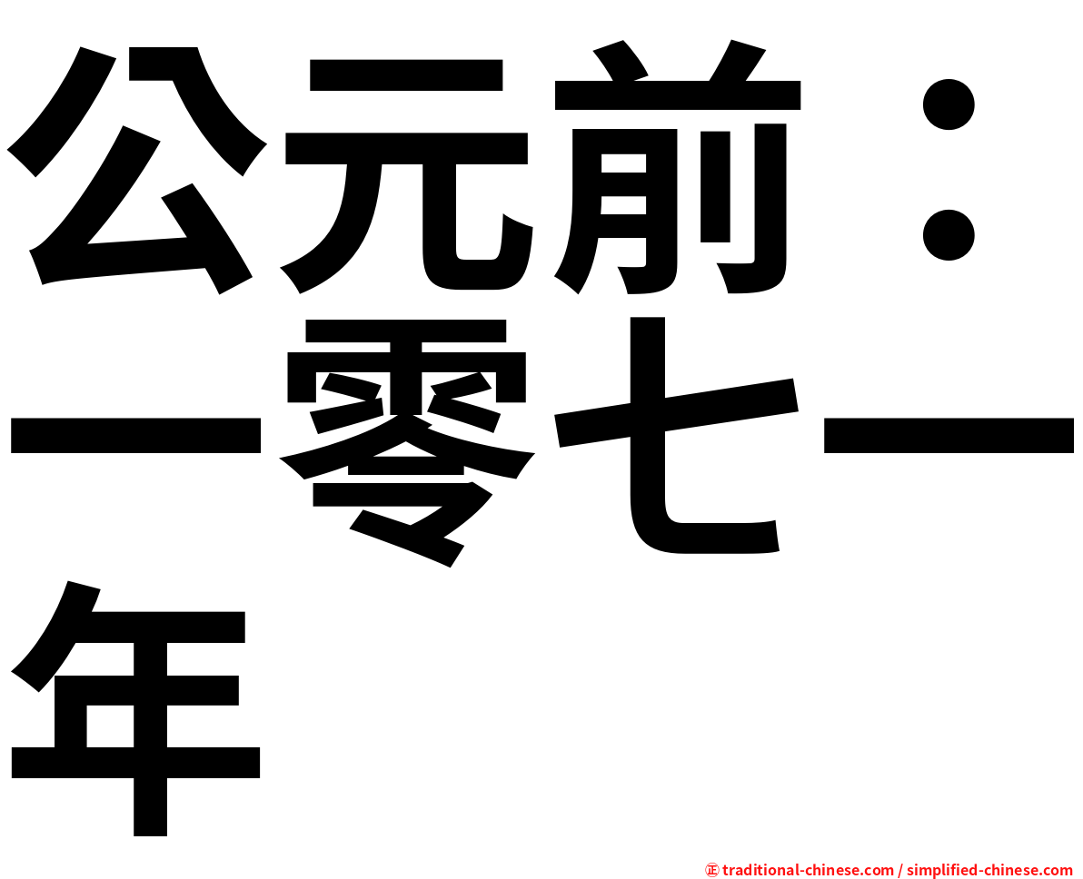 公元前：一零七一年