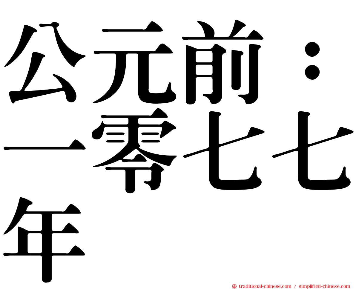 公元前：一零七七年